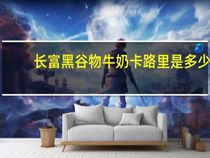 长富 黑谷物牛奶卡路里是多少