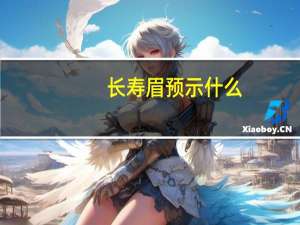 长寿眉预示什么