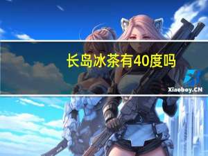 长岛冰茶有40度吗