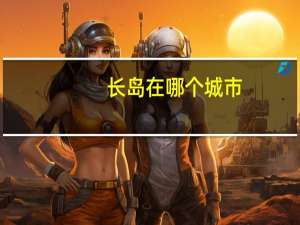 长岛在哪个城市