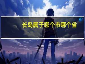 长岛属于哪个市哪个省