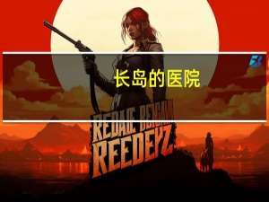 长岛的医院？绿地长岛医院开工了吗