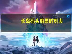 长岛码头船票时刻表