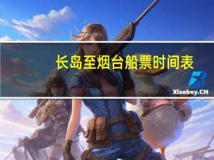 长岛至烟台船票时间表