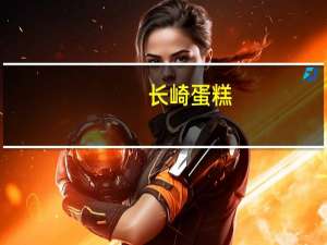 长崎 蛋糕(蜂蜜)卡路里是多少