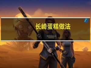 长崎蛋糕做法（长崎蛋糕）