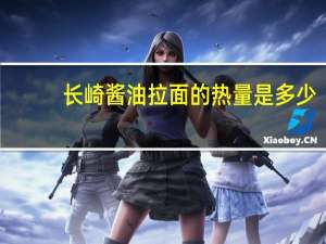 长崎 酱油拉面的热量是多少