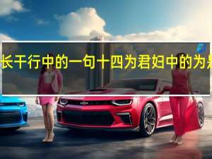 长干行中的一句十四为君妇中的为是几声