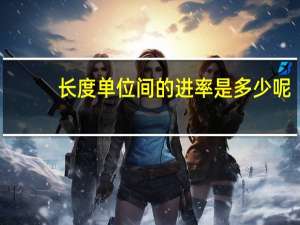 长度单位间的进率是多少呢