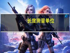 长度测量单位