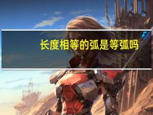 长度相等的弧是等弧吗
