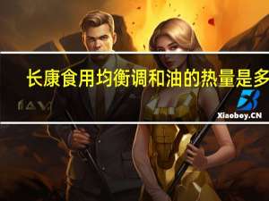 长康 食用均衡调和油的热量是多少