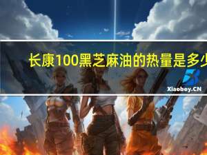 长康 100%黑芝麻油的热量是多少