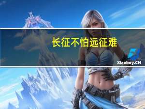 长征不怕远征难,万水千山只等闲的意思