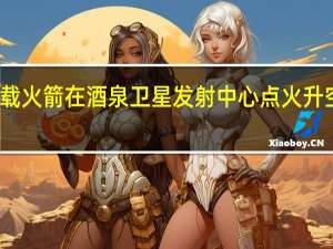 长征二号丁运载火箭在酒泉卫星发射中心点火升空发射取得圆满成功