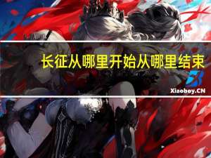 长征从哪里开始从哪里结束