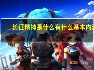 长征精神是什么 有什么基本内涵