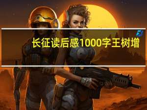 长征读后感1000字王树增（长征读后感1000字）