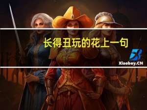长得丑玩的花上一句