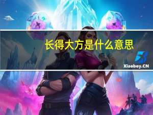 长得大方是什么意思