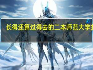 长得还算过得去的二本师范大学女生，和有一定级别官员男生结婚，是不是太高攀