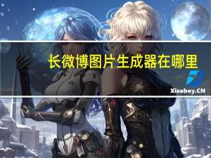 长微博图片生成器在哪里（长微博图片生成器）