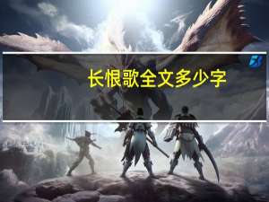 长恨歌全文多少字