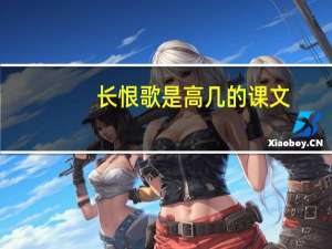 长恨歌是高几的课文