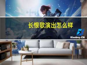 长恨歌演出怎么样