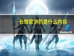 长恨歌讲的是什么内容