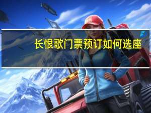 长恨歌门票预订如何选座