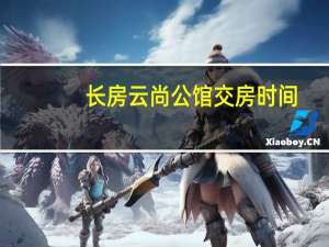 长房云尚公馆交房时间