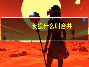 长投什么叫合并