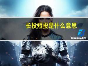 长投短投是什么意思