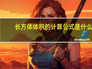 长方体体积的计算公式是什么