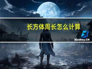 长方体周长怎么计算