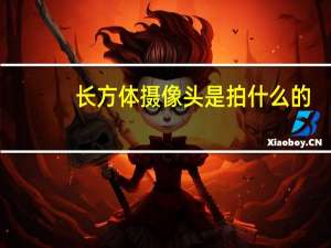 长方体摄像头是拍什么的