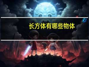 长方体有哪些物体