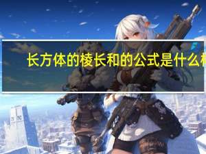 长方体的棱长和的公式是什么样