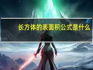 长方体的表面积公式是什么。