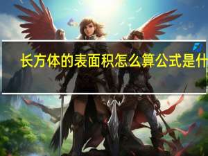 长方体的表面积怎么算公式是什么