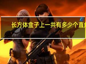 长方体盒子上一共有多少个直角