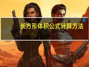 长方形体积公式计算方法（长方形体积公式）