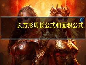长方形周长公式和面积公式