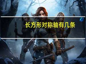 长方形对称轴有几条