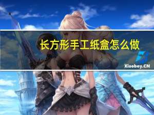 长方形手工纸盒怎么做