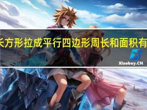 长方形拉成平行四边形周长和面积有变化吗