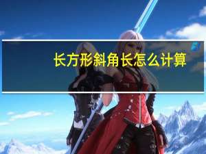 长方形斜角长怎么计算