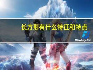 长方形有什么特征和特点
