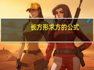 长方形求方的公式